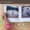 スマホの写真でフォトブックが作れるアプリ「ノハナ」　しかも毎月一冊無料！
