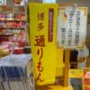 小倉駅で「博多通りもん」の５個入りを買おうとしたら売ってない。そんなときは隣のセブンイレブンをのぞいてみましょう。