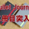Bullet Journal のノートが二冊目に突入。一冊使い終えて分かったことや問題点をまとめました。