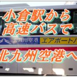 ＪＲ小倉駅からエアポートバス（高速バス）で北九州空港へ。バス乗り場が分かりにくいので写真で解説。