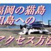 福岡の猫島「相島」へのアクセス。福工大前駅から相島渡船場へのバスの利用方法。バスを使わないルートも紹介。
