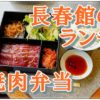 長春館（新宿）でコスパ抜群のランチ、焼肉弁当をいただく。炭火で焼いて食べる本格的焼肉がこの値段で味わえる！