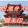 不忍池弁天堂（東京・上野）に参拝し御朱印をいただく。不忍池の島にある大きな八角堂は参拝者でにぎわっている。